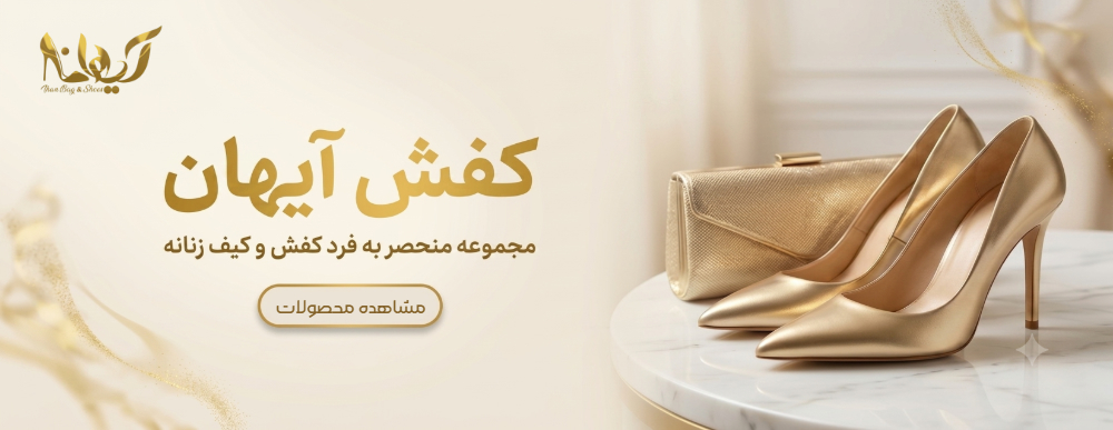 کفش آیهان